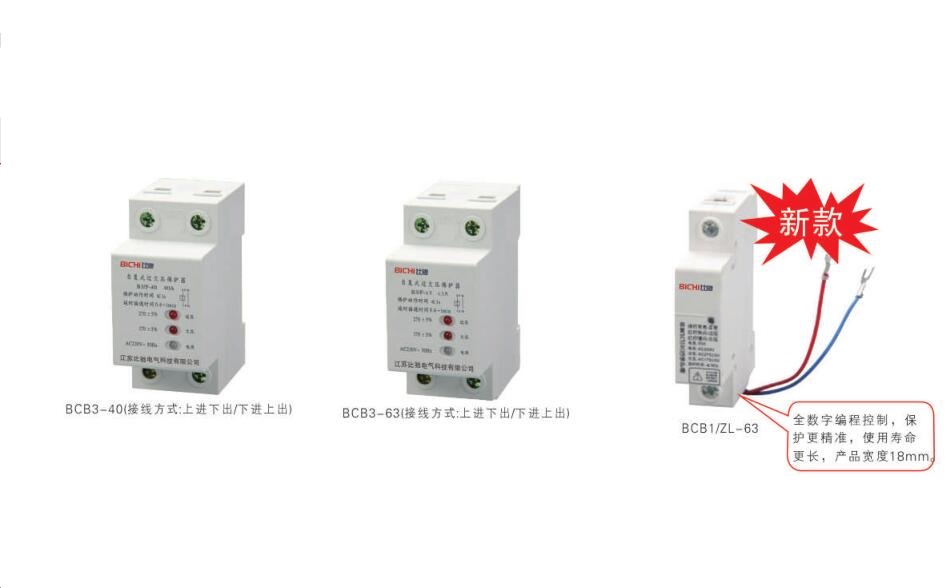 BCB系列单相自复式过欠压保护器系列